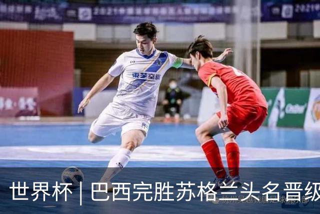 世界杯 | 巴西完胜苏格兰头名晋级 内马尔首秀