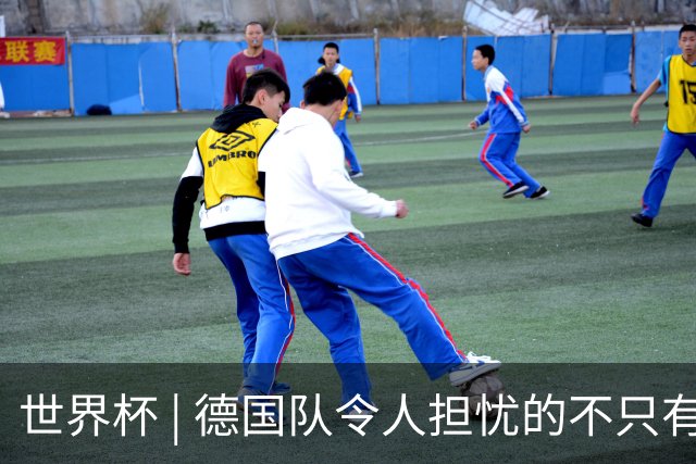 世界杯 | 德国队令人担忧的不只有求胜欲
