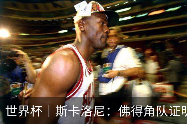 世界杯｜斯卡洛尼：佛得角队证明了自己