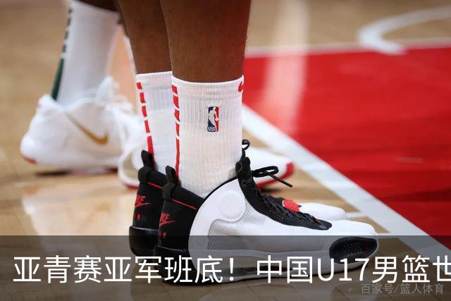 亚青赛亚军班底！中国U17男篮世界杯14人大名单 张懿赵杰赵博新领衔