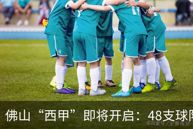佛山“西甲”即将开启：48支球队在云秀山展开激烈角逐！