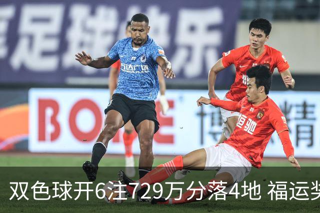双色球开6注729万分落4地 福运奖开862万注