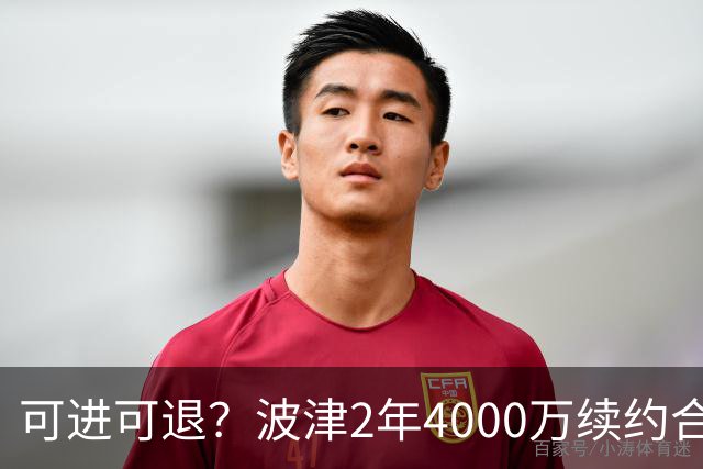 可进可退？波津2年4000万续约合同每个赛季都只有300万保障
