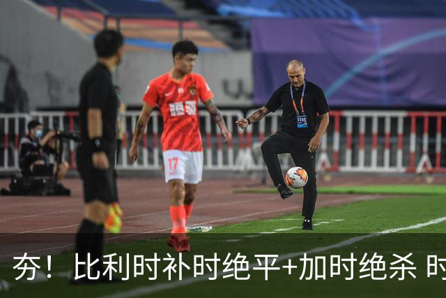 夯！比利时补时绝平+加时绝杀 时隔8年再造世界杯让二追三