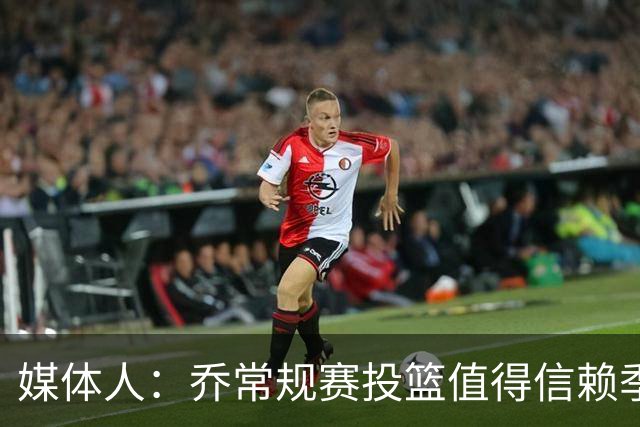 媒体人：乔常规赛投篮值得信赖季后赛拉胯 活塞后续目标指向希罗