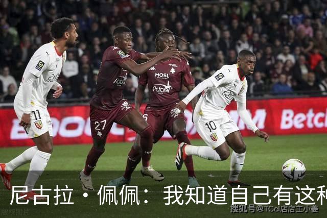尼古拉·佩佩：我知道自己有这种能力，两个进球也要归功于队友们