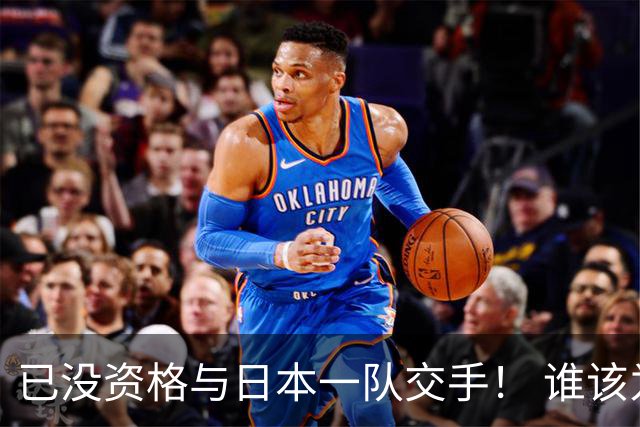 已没资格与日本一队交手！ 谁该为中国男篮买单？