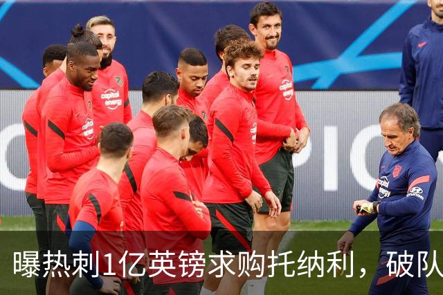 曝热刺1亿英镑求购托纳利，破队史转会费纪录，纽卡中场值得吗？