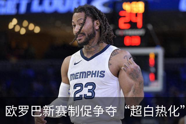欧罗巴新赛制促争夺“超白热化” 几队战意存疑？