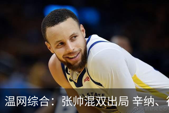 温网综合：张帅混双出局 辛纳、德约科维奇会师男单半决赛