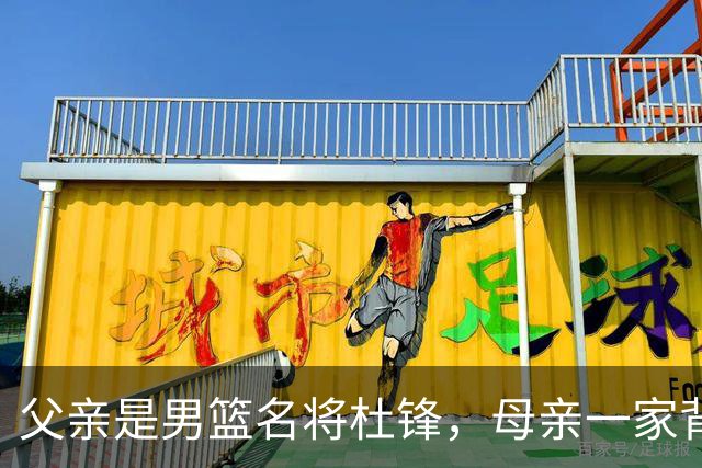 父亲是男篮名将杜锋，母亲一家背景深厚，杜昆泽的篮球水平如何？