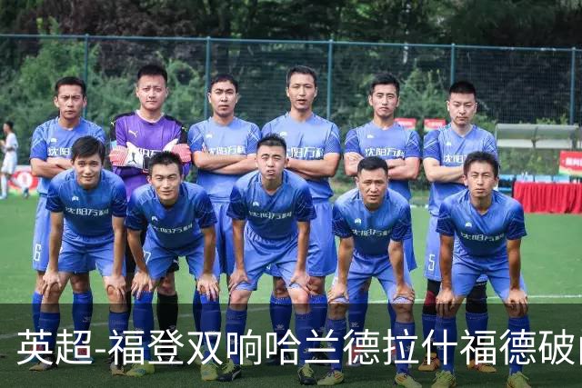 英超-福登双响哈兰德拉什福德破门 曼城3-1曼联
