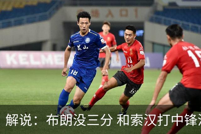 解说：布朗没三分 和索汉打中锋没太大区别 不好解读马刺的操作