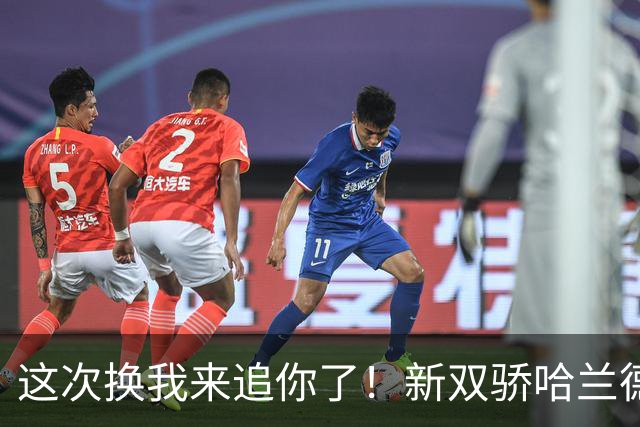 这次换我来追你了！新双骄哈兰德先进第5球 姆巴佩追上