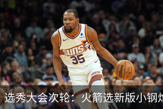 选秀大会次轮：火箭选新版小钢炮 勇士摘大龄侧翼