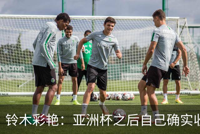 铃木彩艳：亚洲杯之后自己确实收获成长，不想止步要变得更强