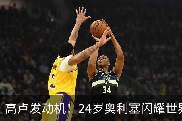 高卢发动机！24岁奥利塞闪耀世界杯首秀 拜仁5300万签下现1.5亿欧