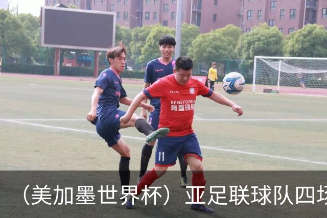 （美加墨世界杯）亚足联球队四场不败 杯赛前景被看好