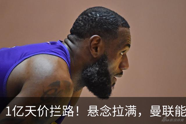 1亿天价拦路！悬念拉满，曼联能否依靠FIFA补偿金敲定德国中场恩梅查？