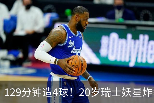 129分钟造4球！20岁瑞士妖星炸裂世界杯，皇马曼联纽卡抢着要