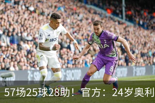 57场25球28助！官方：24岁奥利塞当选拜仁赛季最佳球员，成功卫冕