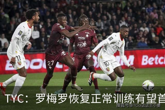 TYC：罗梅罗恢复正常训练有望首发，阿根廷仍未确定首发中锋人选