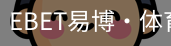 EBET易博